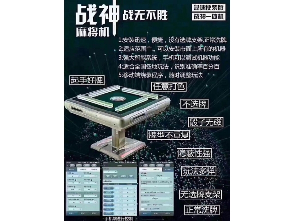深圳战神程序麻将机安装培训及厂家直销